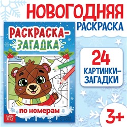 Новый год! Раскраска-загадка по номерам, 28 стр., новогодняя