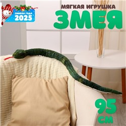 Мягкая игрушка «Змея», зелёная с белым животиком, 95 см