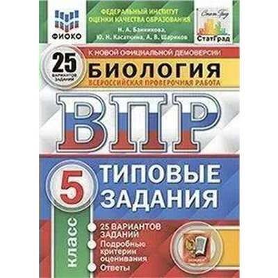 Тесты. ФГОС. Биология. 25 вариантов, ФИОКО, 5 класс. Банникова Н. А.