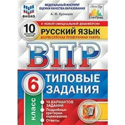 Тесты. ФГОС. Русский язык. 10 вариантов, ФИОКО, 6 класс. Кузнецов А. Ю.