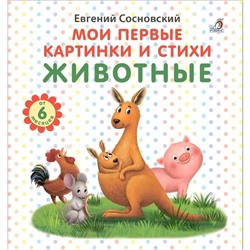 Книжка «Мои первые картинки и стихи. Животные»