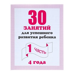 Рабочая тетрадь «30 занятий для успешного развития ребёнка», 4 года, часть 1