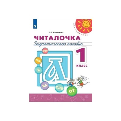 Читалочка 1 класс. Дидактический материал Климанова. Перспектива. ФП2019 (2020)