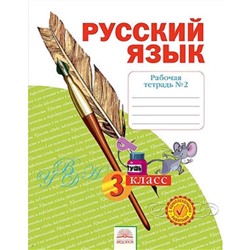 Русский язык. 3 класс. Рабочая тетрадь. В 4-х частях. Часть 2. ФГОС. Нечаева Н.В., Воскресенская Н.Е.