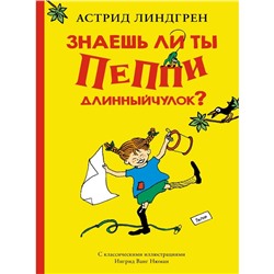 Знаешь ли ты Пеппи Длинныйчулок? Линдгрен А.