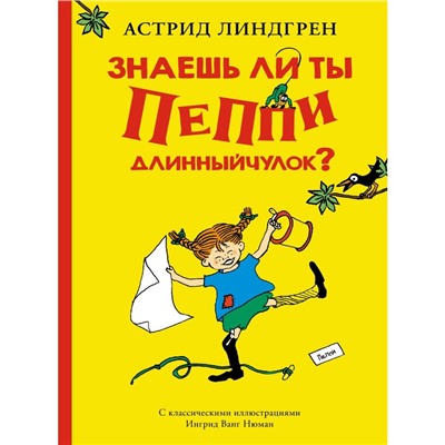 Знаешь ли ты Пеппи Длинныйчулок? Линдгрен А.