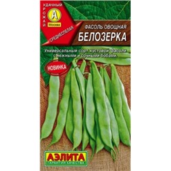 Фасоль Белозерка (Код: 88086)