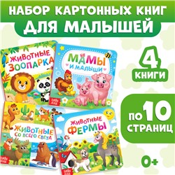 Книги картонные набор «Животные», 4 шт., по 10 стр.