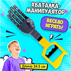 Хваталка-манипулятор «Дай пять», 34 см