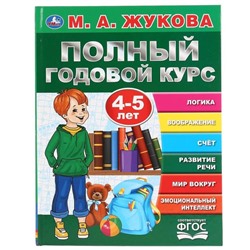 Полный годовой курс, для детей 4-5 лет, М.А. Жукова. 96 стр.