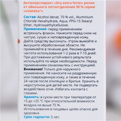 Ролик от обильного потоотделения Витатека Драй Экстра Форте 30%, 50 мл