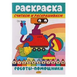 Считаем и раскрашиваем «Роботы-помощники»