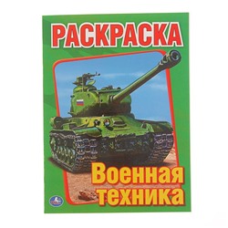 Раскраска А5 «Военная техника»