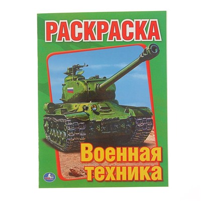 Раскраска А5 «Военная техника»