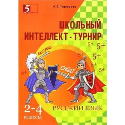 Школьный интеллект-турнир. Русский язык. 2-4 классы. Тарасова Л.