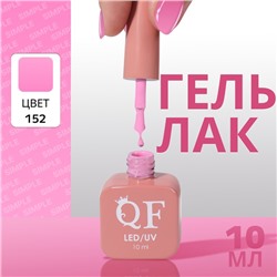 Гель лак для ногтей «SIMPLE», 3-х фазный, 10 мл, LED/UV, цвет (152)