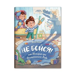 Книжка «Не бойся! или История про бесстрашного Льва», Асеева Е.