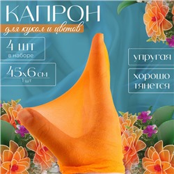 Капрон для кукол и цветов, набор 4 шт., размер 1 шт. — 45 × 6 см, цвет персиковый