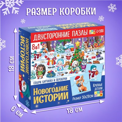 Пазлы 8 в 1 «Новогодние истории», двусторонние, 32 детали