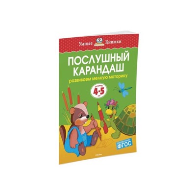 Послушный карандаш: для детей 4-5 лет. Земцова О. Н.