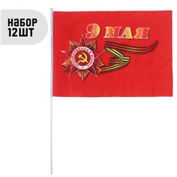 Флаг "9 Мая", 30 х 45 см, шток 60 см, полиэфирный шёлк, набор 12 шт
