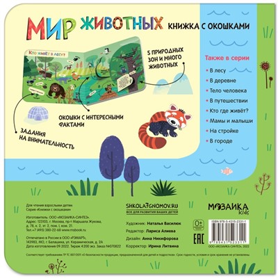 Книжки с окошками «Мир животных»