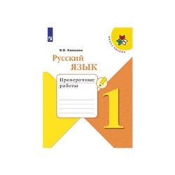 Проверочные работы. ФГОС. Русский язык, новое оформление, 1 класс. Канакина В. П.