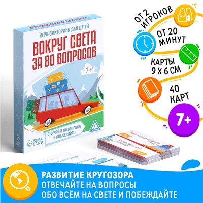 Настольная игра-викторина «Вокруг света за 80 вопросов», 40 карт, 7+