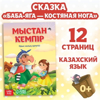 Сказка «Баба-Яга костяная нога», на казахском языке, 16 стр.