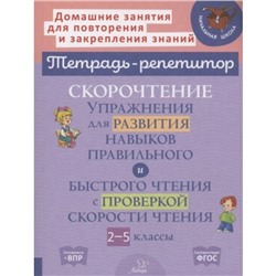 Скорочтение. Упражнение для развития навыков правильного и быстрого чтения с проверкой скорости чтения. 2-5 класс. Сошнева Н.А.