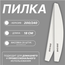 Пилка для ногтей, форма лодочка, 200/240 грит, 18 см, фасовка 20 шт, белая