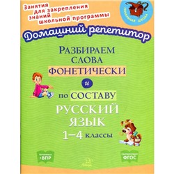 Разбираем слова фонетически и по составу. 1-4 классы. Ушакова О.Д.