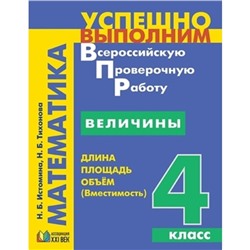 Математика. 4 класс. Величины. Длина, площадь, объём. Истомина Н.Б., Тихонова Н.Б.