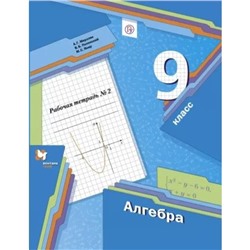 Алгебра. 9 класс. Часть 2. Рабочая тетрадь. Мерзляк А. Г., Полонский В. Б., Якир М. С.