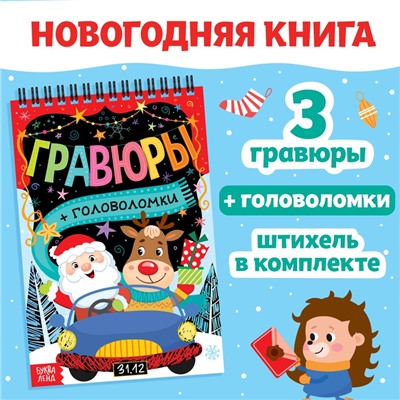 Гравюра-блокнот «Творческая книга с головоломками», с заданиями, 3 гравюры, 10 стр.