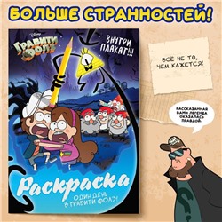 Раскраска «Один день в Гравити Фолз», 16 стр., А4, Гравити Фолз