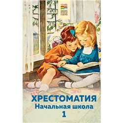 Хрестоматия. Начальная школа. 1