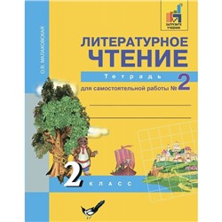 Литературное чтение. 2 класс. Тетрадь для самостоятельной работы. В 2-х частях. Часть 2. Малаховская О. В.