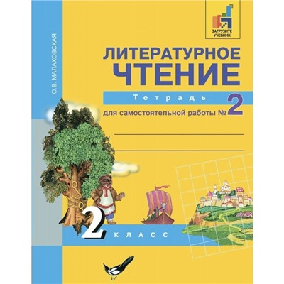 Литературное чтение. 2 класс. Тетрадь для самостоятельной работы. В 2-х частях. Часть 2. Малаховская О. В.