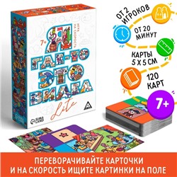 Настольная игра на скорость «Я где-то это видел LITE», 120 карт, 7+