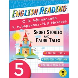 English Reading. Short Stories and Fairy Tales. 5 class. Афанасьева О.В., Баранова К.М., Михеева И.В