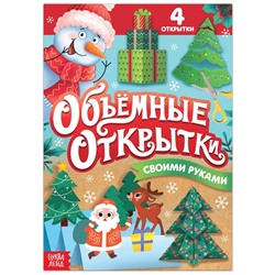 Новый год! Книга «Волшебные новогодние открытки», 20 стр.