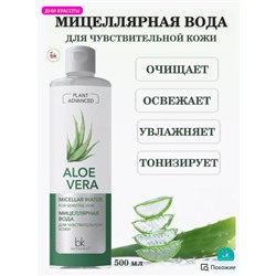 Plant Advanced Aloe Vera Мицеллярная вода для чувствительной кожи 500мл