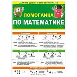 Помогайка по математике