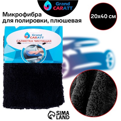 Тряпка для мытья авто, Grand Caratt, плюшевая, 20×40 см, черная