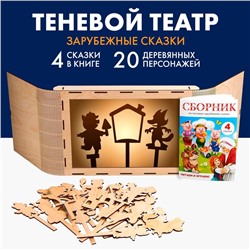 Теневой театр «Зарубежные сказки» (4 сказки)