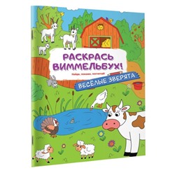 Раскраски для малышей «Весёлые зверята», с квестами