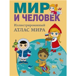 «Мир и человек. Полный иллюстрированный географический атлас», Бурова Е.Ю.