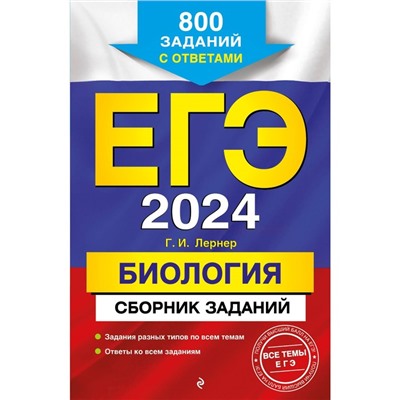 ЕГЭ-2024. Биология. Сборник заданий. 800 заданий с ответами. Лернер Г.И.