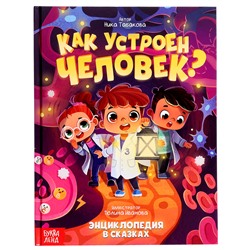 Энциклопедия в сказках «Как устроен человек?», 48 стр.